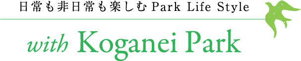 日常も非日常も楽しむPark Life Style　with Koganei Park