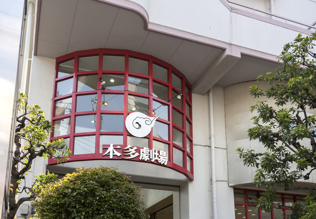 本多劇場