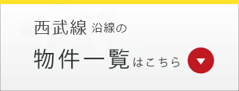 西武線沿線の物件一覧はこちら