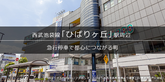 「ひばりヶ丘」駅周辺