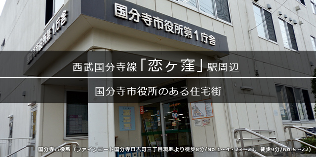 「恋ヶ窪」駅周辺