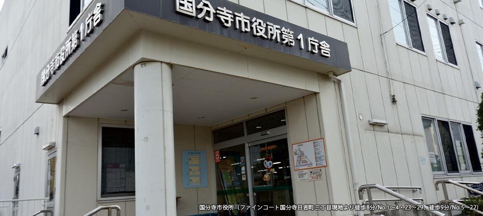 国分寺市役所
