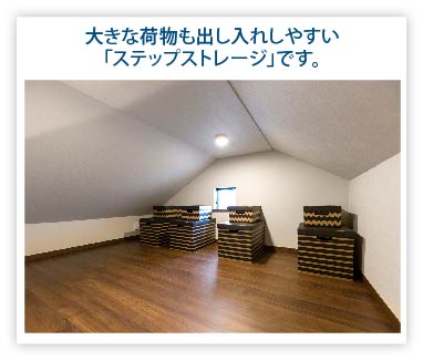 ステップストレージ