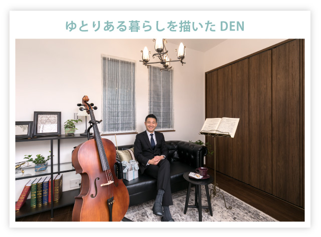 ゆとりある暮らしを描いたDEN