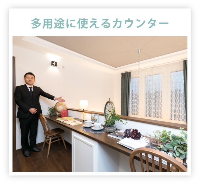 多用途に使えるカウンター