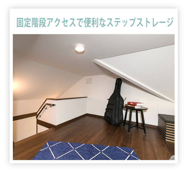 固定階段アクセスで便利なステップストレージ
