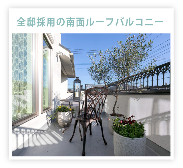 全邸採用の南面ルーフバルコニー