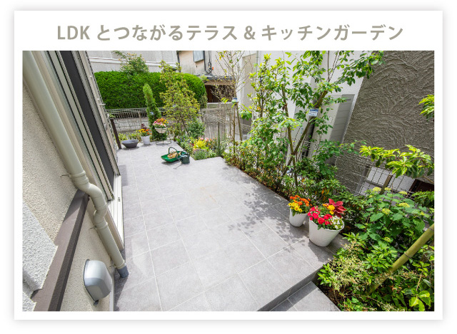 LDKとつながるテラス&キッチンガーデン