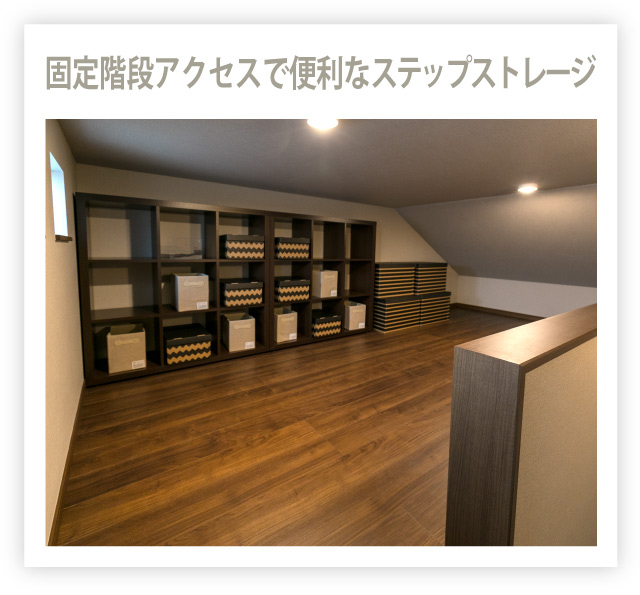 固定階段アクセスで便利なステップストレージ