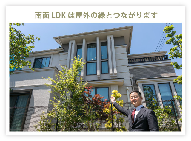 南面LDKは屋外の緑とつながります