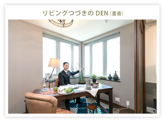 リビングつづきのDEN(書斎)