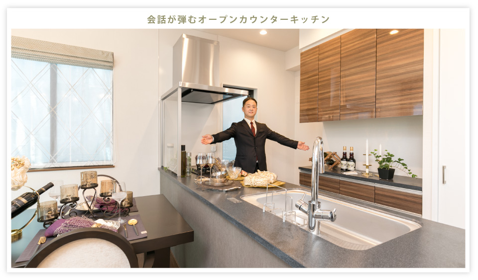 会話が弾むオープンカウンターキッチン