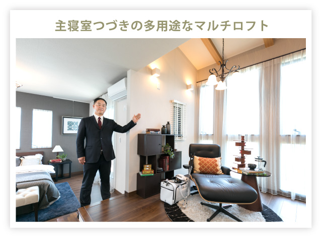 主寝室つづきの多用途なマルチロフト