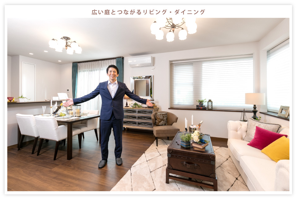 広い庭とつながるリビング・ダイニング