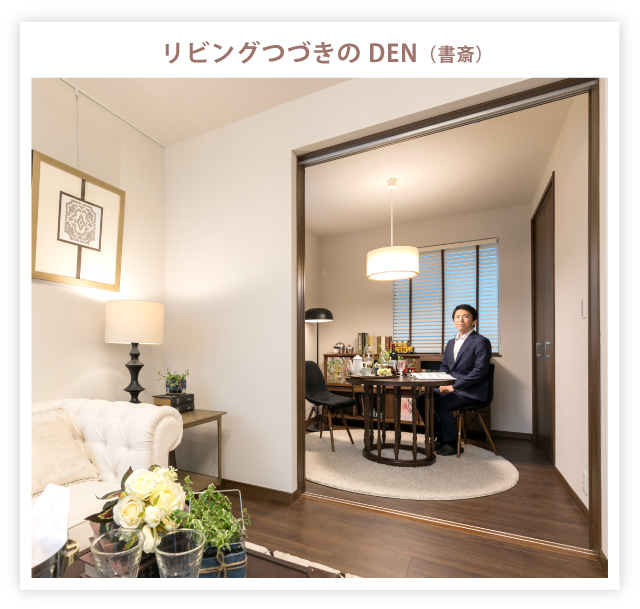 リビングつづきのDEN(書斎)