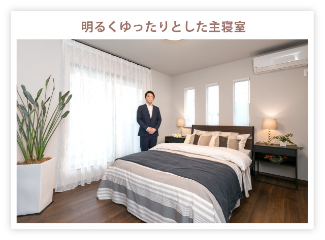 明るくゆったりとした主寝室