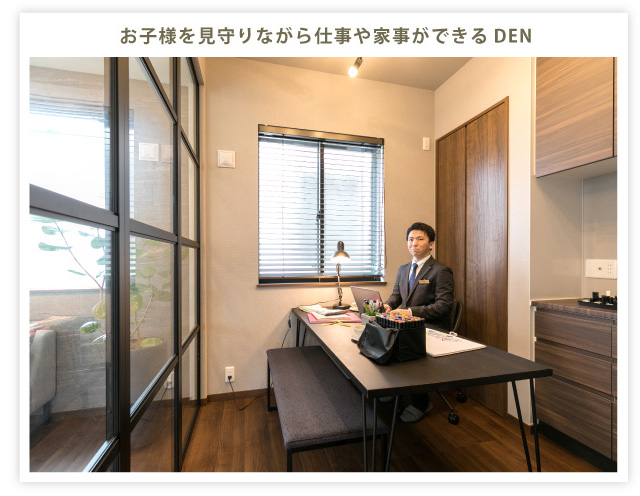お子様を見守りながら仕事や家事ができるDEN