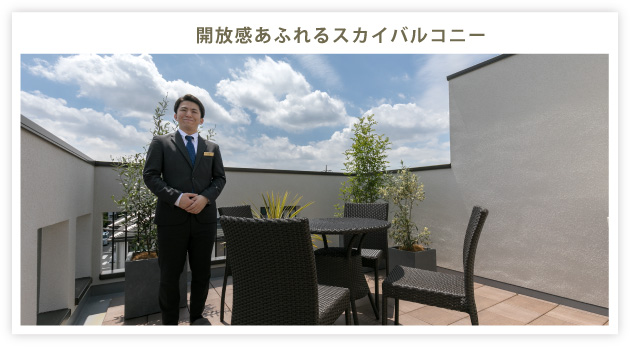 開放感あふれるスカイバルコニー