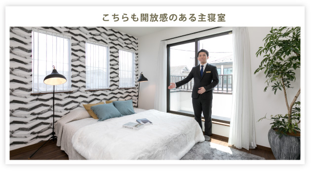 こちらも開放感のある主寝室