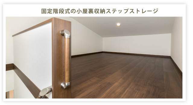 固定階段式の小屋裏収納ステップストレージ
