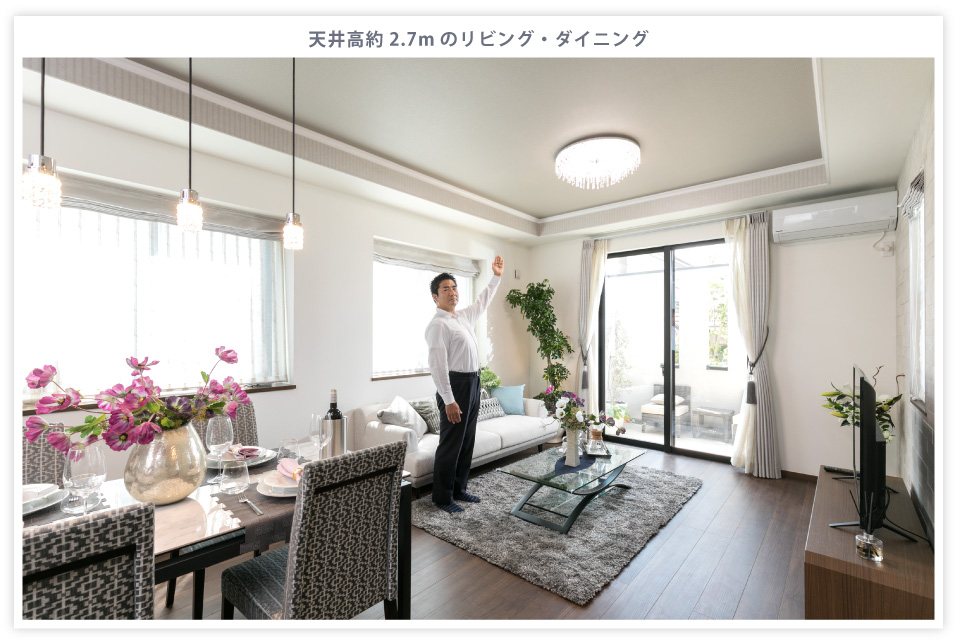 天井高約2.7mのリビング・ダイニング