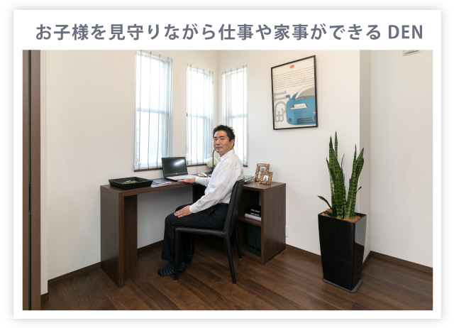 お子様を見守りながら仕事や家事ができるDEN