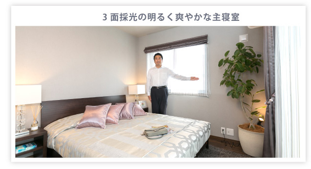 3面採光の明るく爽やかな主寝室