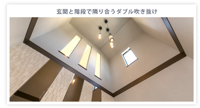 玄関と階段で隣り合うダブル吹き抜け