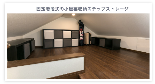 固定階段式の小屋裏収納ステップストレージ