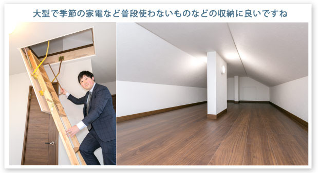 小屋裏収納(33号棟)