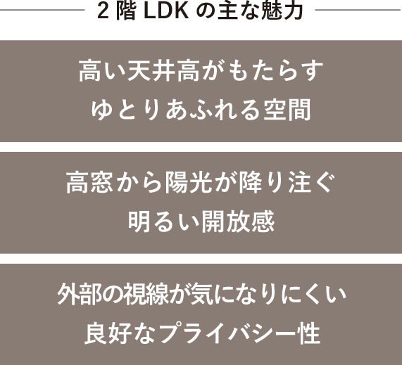 2階LDKの主な魅力