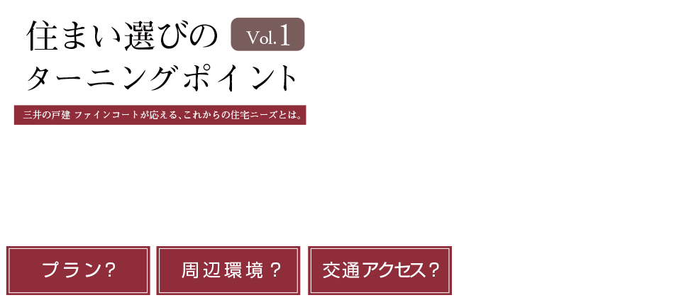 住まい選びのターニングポイントVol.1