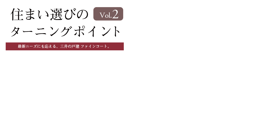 住まい選びのターニングポイントVol.2