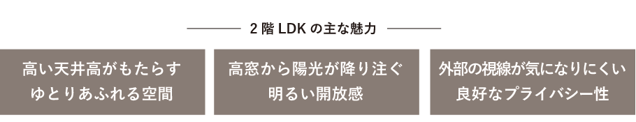 2階LDKの主な魅力