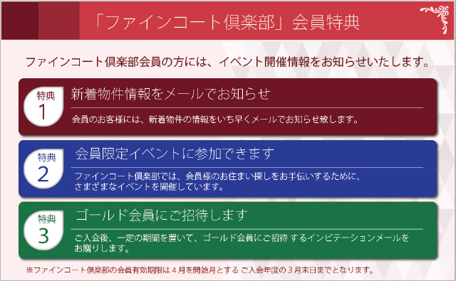 「ファインコート倶楽部」会員特典