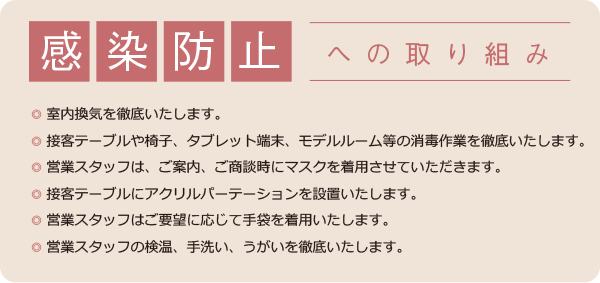 感染防止への取り組み