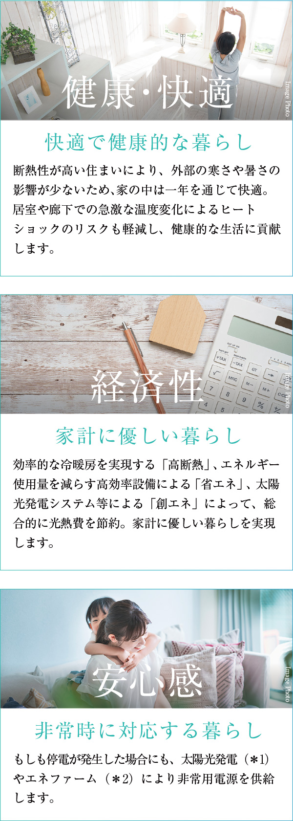 快適で健康的な暮らし 家計に優しい暮らし 非常時に対応する暮らし