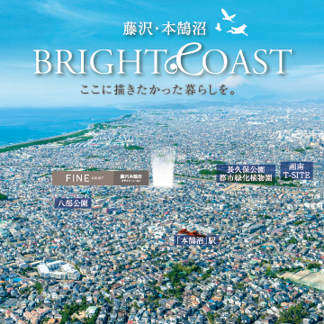ファインコート藤沢本鵠沼ブライト・コースト