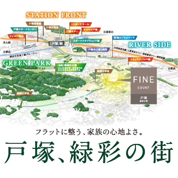 ファインコート戸塚 緑彩の街