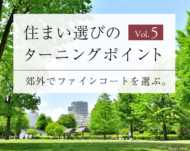 住まい選びのターニングポイントVol.5