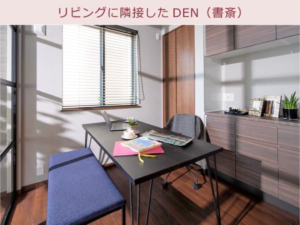 リビングに隣接したDEN(書斎)