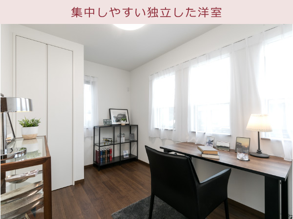 集中しやすい独立した洋室