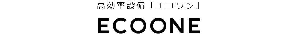 高効率設備「エコワン」
