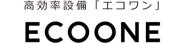 高効率設備「エコワン」
