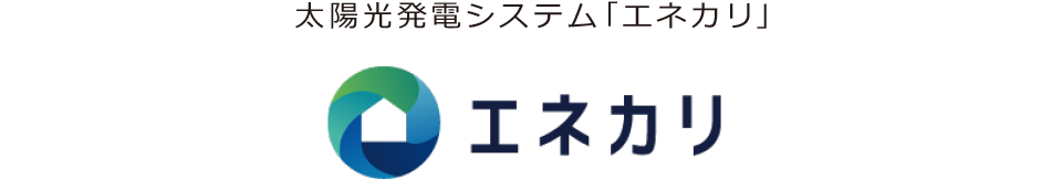 太陽光発電システム「エネカリ」