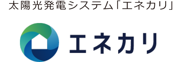 太陽光発電システム「エネカリ」