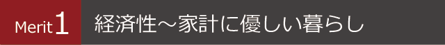 Merit1 経済性～家計に優しい暮らし