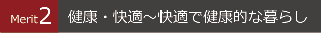 Merit2 健康・快適～快適で健康的な暮らし