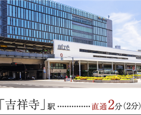「吉祥寺」駅 直通2分(2分)