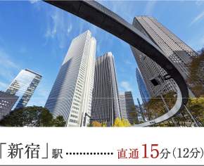 「新宿」駅 直通15分(12分)